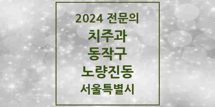 2024 노량진동 치주과 전문의 치과 모음 2곳 | 서울특별시 동작구 추천 리스트