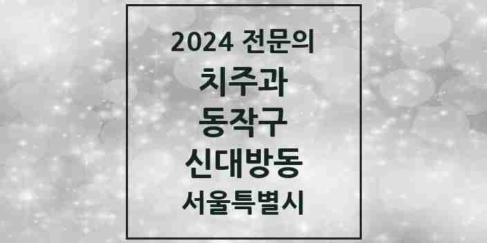 2024 신대방동 치주과 전문의 치과 모음 2곳 | 서울특별시 동작구 추천 리스트