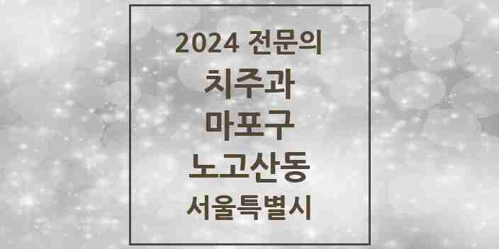 2024 노고산동 치주과 전문의 치과 모음 4곳 | 서울특별시 마포구 추천 리스트