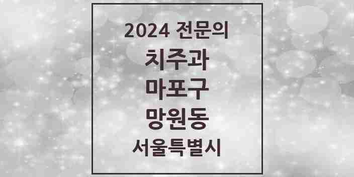 2024 망원동 치주과 전문의 치과 모음 4곳 | 서울특별시 마포구 추천 리스트