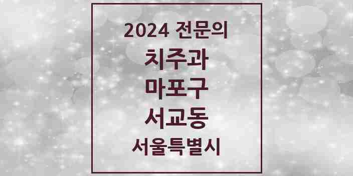 2024 서교동 치주과 전문의 치과 모음 4곳 | 서울특별시 마포구 추천 리스트