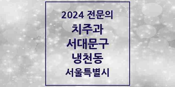 2024 냉천동 치주과 전문의 치과 모음 5곳 | 서울특별시 서대문구 추천 리스트