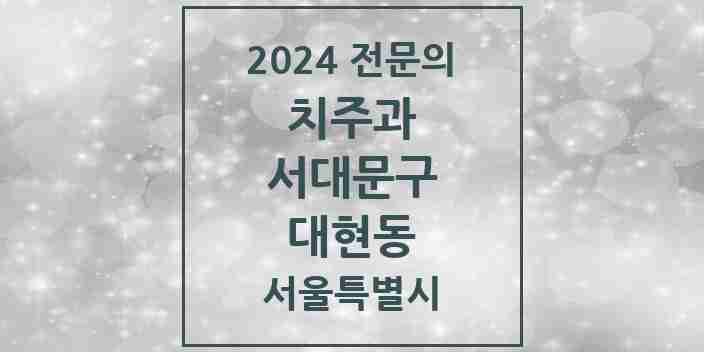 2024 대현동 치주과 전문의 치과 모음 5곳 | 서울특별시 서대문구 추천 리스트