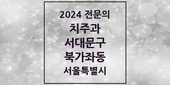 2024 북가좌동 치주과 전문의 치과 모음 5곳 | 서울특별시 서대문구 추천 리스트