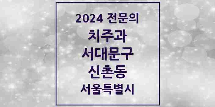 2024 신촌동 치주과 전문의 치과 모음 5곳 | 서울특별시 서대문구 추천 리스트