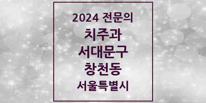 2024 창천동 치주과 전문의 치과 모음 5곳 | 서울특별시 서대문구 추천 리스트