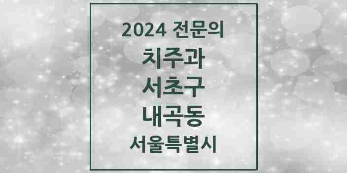 2024 내곡동 치주과 전문의 치과 모음 12곳 | 서울특별시 서초구 추천 리스트