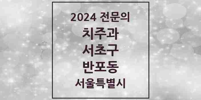 2024 반포동 치주과 전문의 치과 모음 12곳 | 서울특별시 서초구 추천 리스트