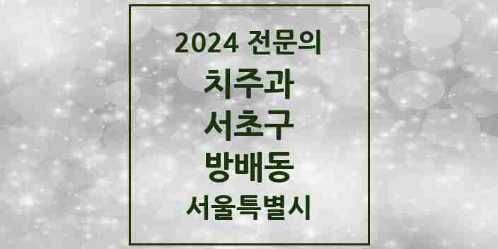 2024 방배동 치주과 전문의 치과 모음 12곳 | 서울특별시 서초구 추천 리스트