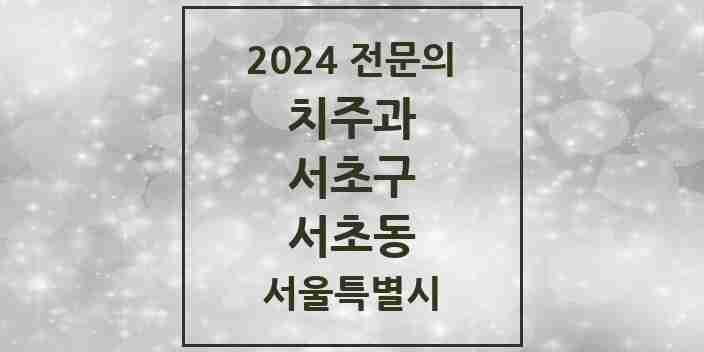 2024 서초동 치주과 전문의 치과 모음 12곳 | 서울특별시 서초구 추천 리스트