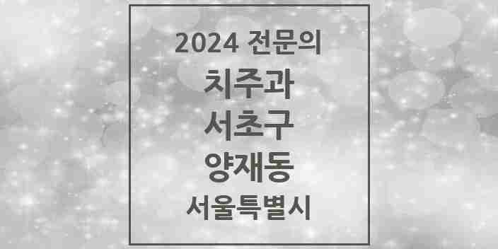 2024 양재동 치주과 전문의 치과 모음 12곳 | 서울특별시 서초구 추천 리스트