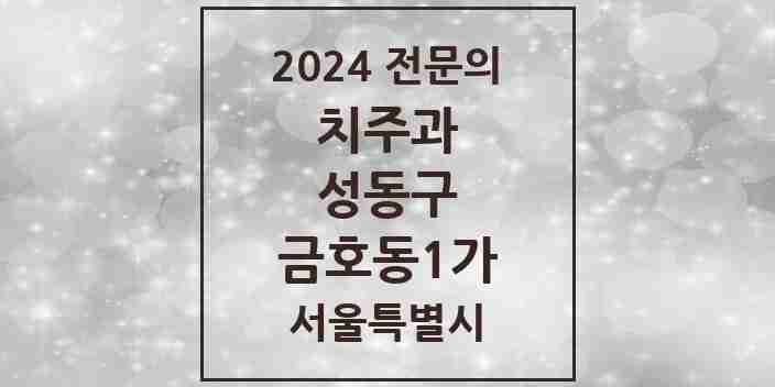 2024 금호동1가 치주과 전문의 치과 모음 6곳 | 서울특별시 성동구 추천 리스트