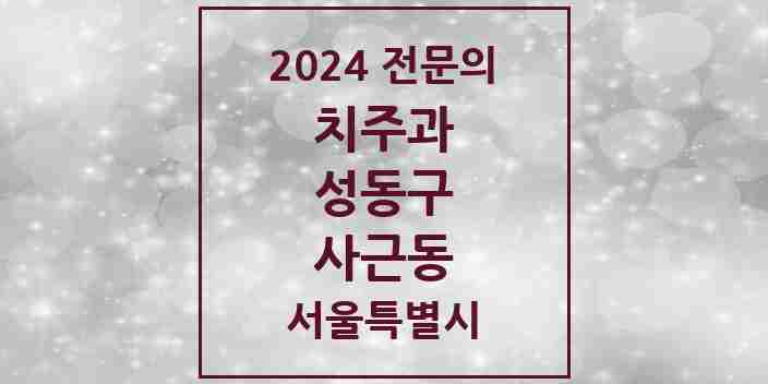 2024 사근동 치주과 전문의 치과 모음 6곳 | 서울특별시 성동구 추천 리스트