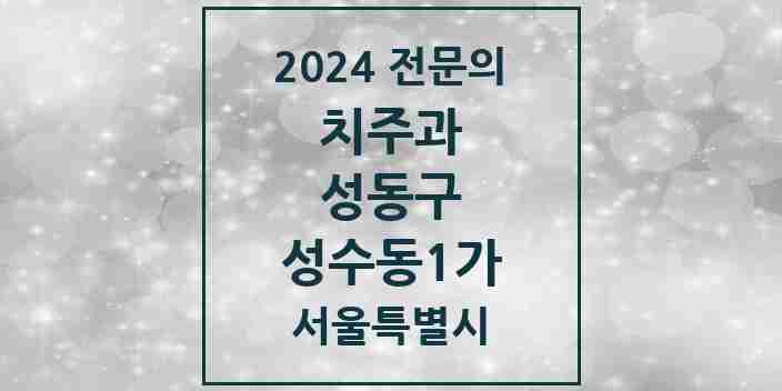 2024 성수동1가 치주과 전문의 치과 모음 6곳 | 서울특별시 성동구 추천 리스트