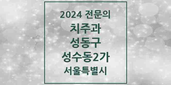 2024 성수동2가 치주과 전문의 치과 모음 6곳 | 서울특별시 성동구 추천 리스트