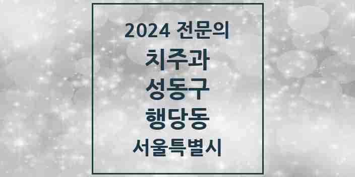 2024 행당동 치주과 전문의 치과 모음 6곳 | 서울특별시 성동구 추천 리스트