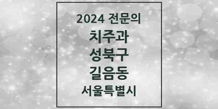 2024 길음동 치주과 전문의 치과 모음 5곳 | 서울특별시 성북구 추천 리스트