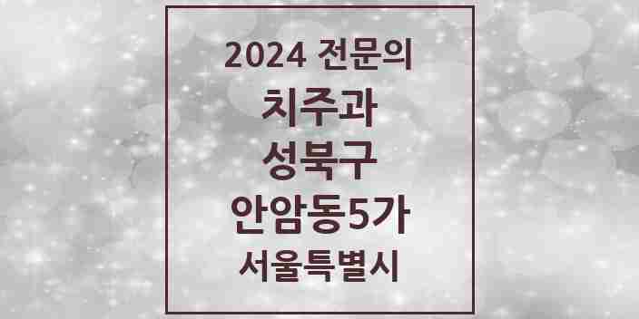 2024 안암동5가 치주과 전문의 치과 모음 5곳 | 서울특별시 성북구 추천 리스트