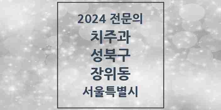 2024 장위동 치주과 전문의 치과 모음 5곳 | 서울특별시 성북구 추천 리스트