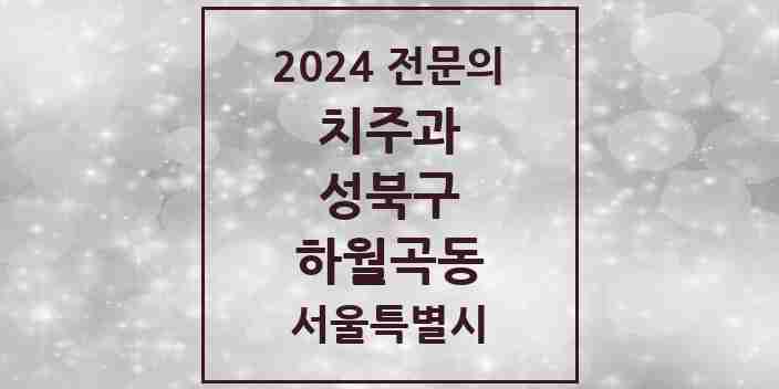 2024 하월곡동 치주과 전문의 치과 모음 5곳 | 서울특별시 성북구 추천 리스트