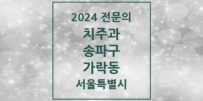 2024 가락동 치주과 전문의 치과 모음 15곳 | 서울특별시 송파구 추천 리스트