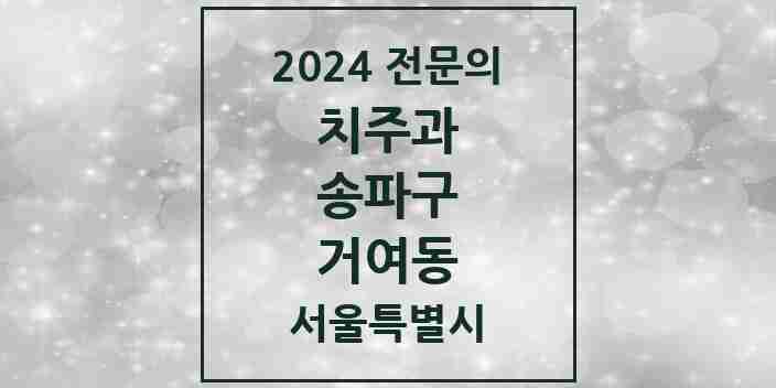 2024 거여동 치주과 전문의 치과 모음 15곳 | 서울특별시 송파구 추천 리스트