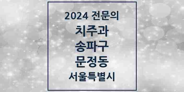 2024 문정동 치주과 전문의 치과 모음 15곳 | 서울특별시 송파구 추천 리스트