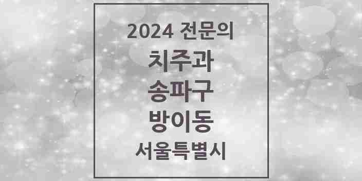 2024 방이동 치주과 전문의 치과 모음 15곳 | 서울특별시 송파구 추천 리스트