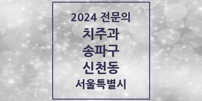 2024 신천동 치주과 전문의 치과 모음 15곳 | 서울특별시 송파구 추천 리스트