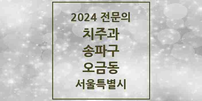 2024 오금동 치주과 전문의 치과 모음 15곳 | 서울특별시 송파구 추천 리스트