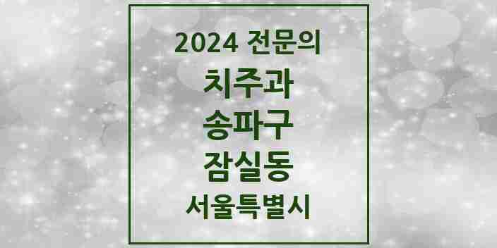 2024 잠실동 치주과 전문의 치과 모음 15곳 | 서울특별시 송파구 추천 리스트