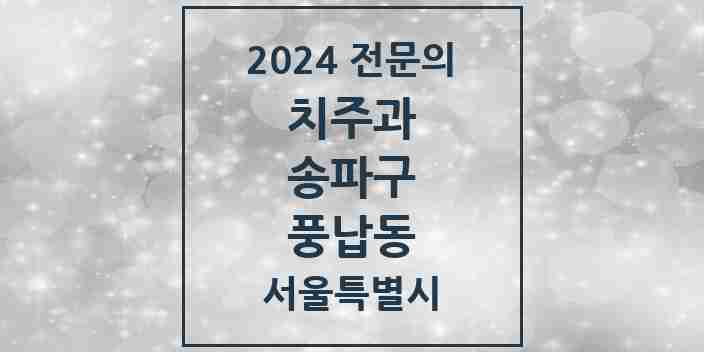 2024 풍납동 치주과 전문의 치과 모음 15곳 | 서울특별시 송파구 추천 리스트