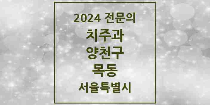 2024 목동 치주과 전문의 치과 모음 8곳 | 서울특별시 양천구 추천 리스트