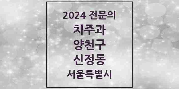 2024 신정동 치주과 전문의 치과 모음 8곳 | 서울특별시 양천구 추천 리스트