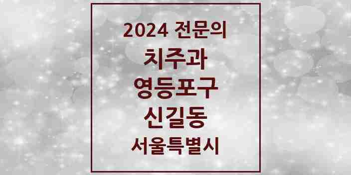 2024 신길동 치주과 전문의 치과 모음 6곳 | 서울특별시 영등포구 추천 리스트