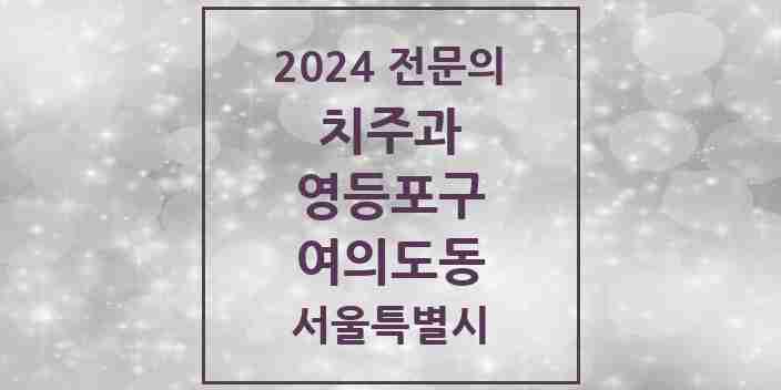 2024 여의도동 치주과 전문의 치과 모음 6곳 | 서울특별시 영등포구 추천 리스트