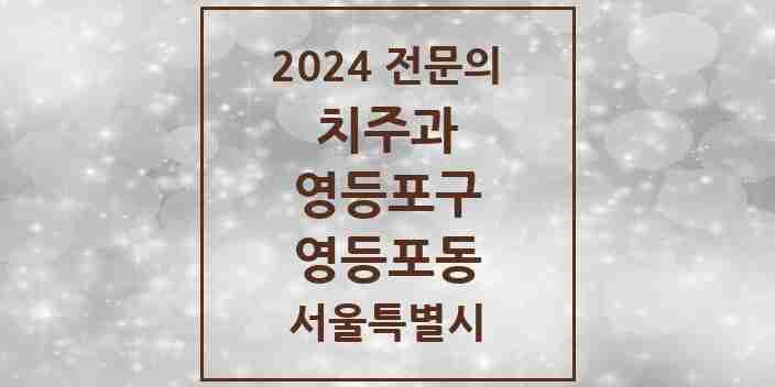 2024 영등포동 치주과 전문의 치과 모음 6곳 | 서울특별시 영등포구 추천 리스트