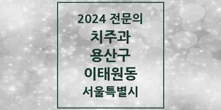 2024 이태원동 치주과 전문의 치과 모음 2곳 | 서울특별시 용산구 추천 리스트