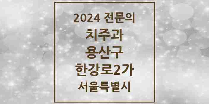 2024 한강로2가 치주과 전문의 치과 모음 2곳 | 서울특별시 용산구 추천 리스트