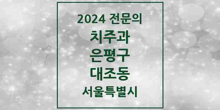 2024 대조동 치주과 전문의 치과 모음 4곳 | 서울특별시 은평구 추천 리스트