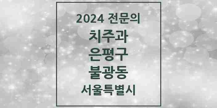 2024 불광동 치주과 전문의 치과 모음 4곳 | 서울특별시 은평구 추천 리스트