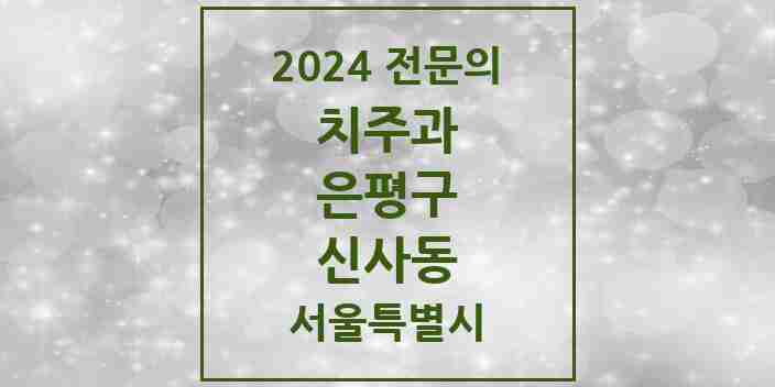 2024 신사동 치주과 전문의 치과 모음 4곳 | 서울특별시 은평구 추천 리스트