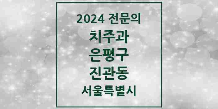 2024 진관동 치주과 전문의 치과 모음 4곳 | 서울특별시 은평구 추천 리스트