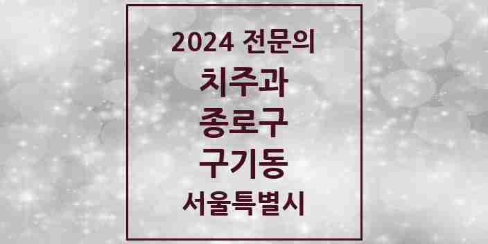 2024 구기동 치주과 전문의 치과 모음 6곳 | 서울특별시 종로구 추천 리스트