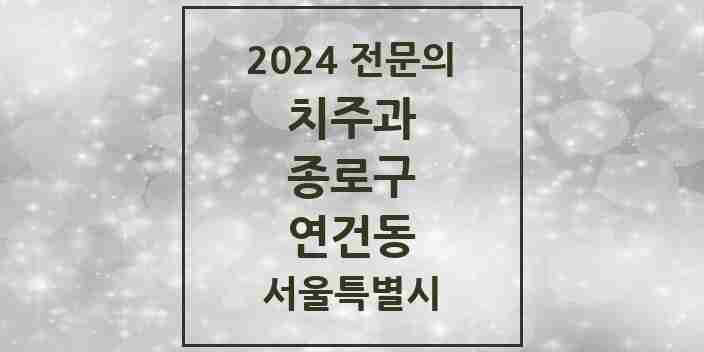 2024 연건동 치주과 전문의 치과 모음 6곳 | 서울특별시 종로구 추천 리스트