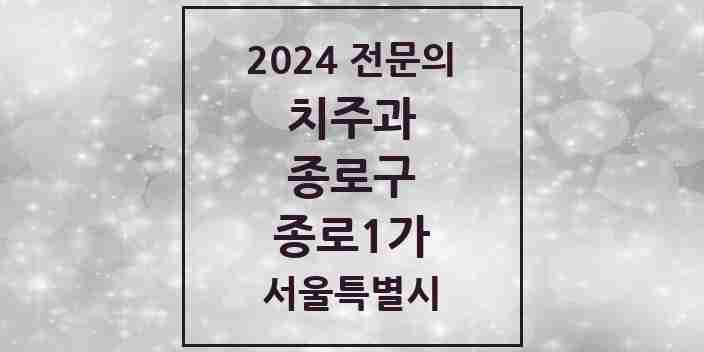 2024 종로1가 치주과 전문의 치과 모음 6곳 | 서울특별시 종로구 추천 리스트