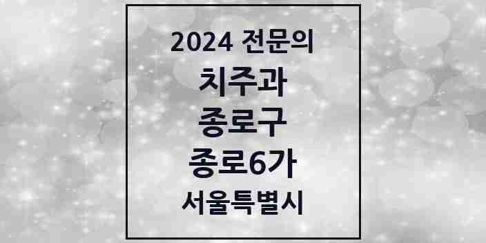 2024 종로6가 치주과 전문의 치과 모음 6곳 | 서울특별시 종로구 추천 리스트