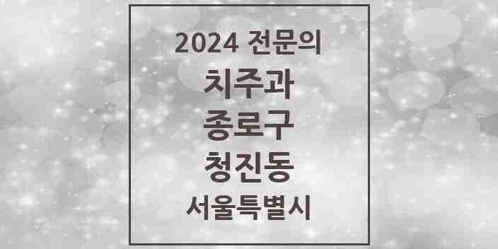 2024 청진동 치주과 전문의 치과 모음 6곳 | 서울특별시 종로구 추천 리스트