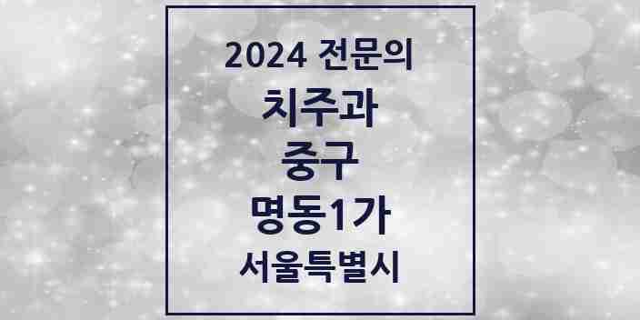 2024 명동1가 치주과 전문의 치과 모음 6곳 | 서울특별시 중구 추천 리스트