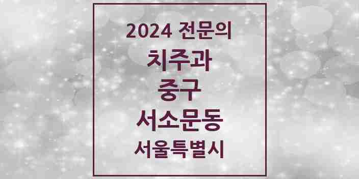 2024 서소문동 치주과 전문의 치과 모음 6곳 | 서울특별시 중구 추천 리스트